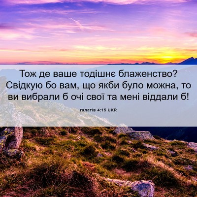 Picture 06 - галатів 4:15 UKR - Тож де ваше тодішнє - Bible Verse Picture