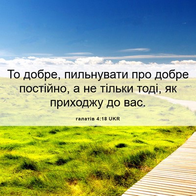 Picture 06 - галатів 4:18 UKR - То добре, пильнувати про - Bible Verse Picture