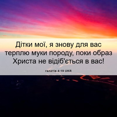 Picture 06 - галатів 4:19 UKR - Дітки мої, я знову для вас - Bible Verse Picture