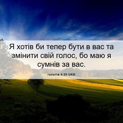 Picture 06 - галатів 4:20 UKR - Я хотів би тепер бути в вас - Bible Verse Picture
