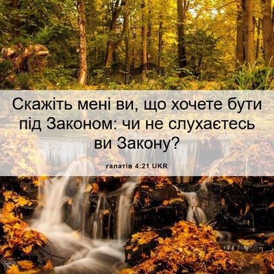Picture 06 - галатів 4:21 UKR - Скажіть мені ви, що хочете - Bible Verse Picture