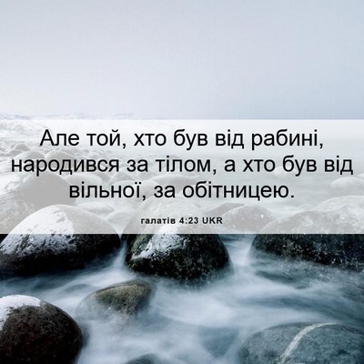 Picture 06 - галатів 4:23 UKR - Але той, хто був від рабині, - Bible Verse Picture