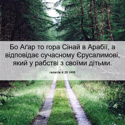 Picture 06 - галатів 4:25 UKR - Бо Аґар то гора Сінай в - Bible Verse Picture