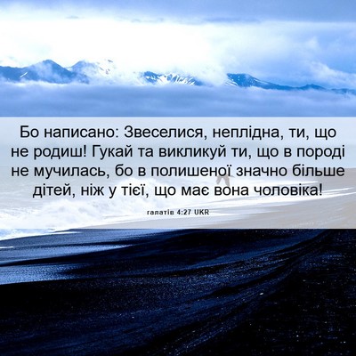 Picture 06 - галатів 4:27 UKR - Бо написано: Звеселися, - Bible Verse Picture