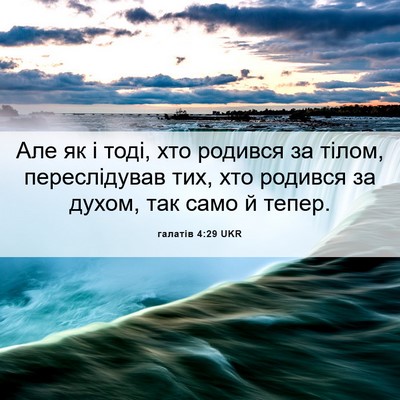 Picture 06 - галатів 4:29 UKR - Але як і тоді, хто родився - Bible Verse Picture