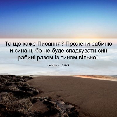 Picture 06 - галатів 4:30 UKR - Та що каже Писання? Прожени - Bible Verse Picture