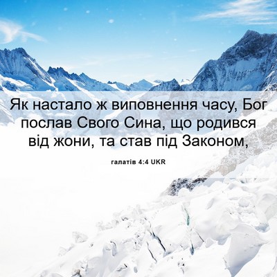 Picture 06 - галатів 4:4 UKR - Як настало ж виповнення - Bible Verse Picture