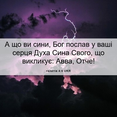 Picture 06 - галатів 4:6 UKR - А що ви сини, Бог послав у - Bible Verse Picture