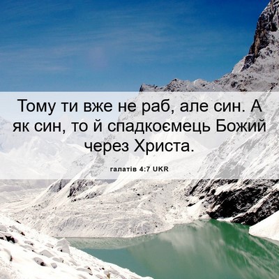 Picture 06 - галатів 4:7 UKR - Тому ти вже не раб, але син. - Bible Verse Picture