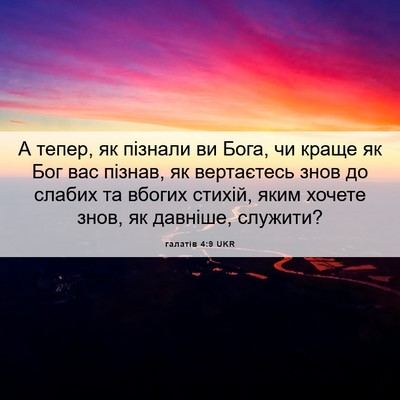 Picture 06 - галатів 4:9 UKR - А тепер, як пізнали ви Бога, - Bible Verse Picture