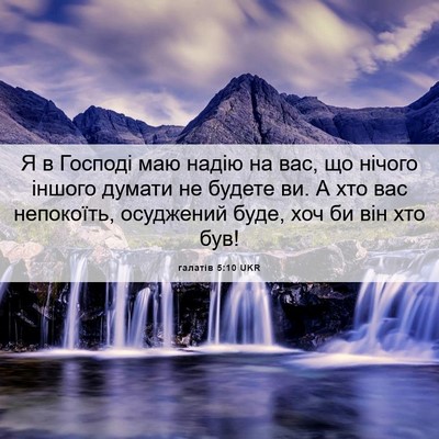 Picture 06 - галатів 5:10 UKR - Я в Господі маю надію на - Bible Verse Picture