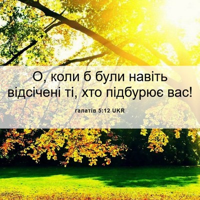 Picture 06 - галатів 5:12 UKR - О, коли б були навіть - Bible Verse Picture