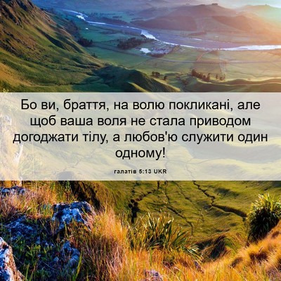 Picture 06 - галатів 5:13 UKR - Бо ви, браття, на волю - Bible Verse Picture