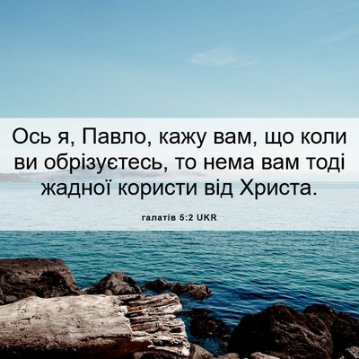 Picture 06 - галатів 5:2 UKR - Ось я, Павло, кажу вам, що - Bible Verse Picture