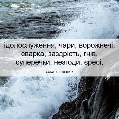 Picture 06 - галатів 5:20 UKR - ідолослуження, чари, - Bible Verse Picture