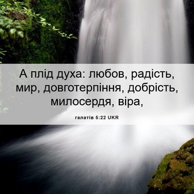 Picture 06 - галатів 5:22 UKR - А плід духа: любов, радість, - Bible Verse Picture