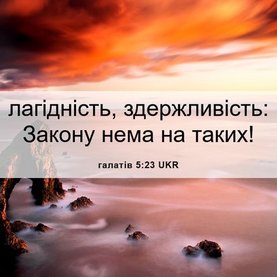 Picture 06 - галатів 5:23 UKR - лагідність, здержливість: - Bible Verse Picture