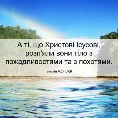 Picture 06 - галатів 5:24 UKR - А ті, що Христові Ісусові, - Bible Verse Picture