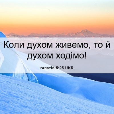 Picture 06 - галатів 5:25 UKR - Коли духом живемо, то й - Bible Verse Picture