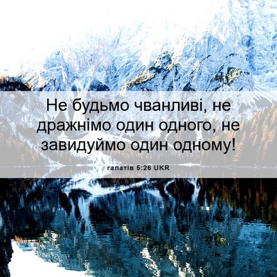 Picture 06 - галатів 5:26 UKR - Не будьмо чванливі, не - Bible Verse Picture