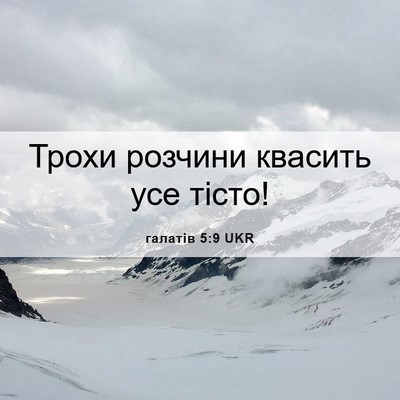 Picture 06 - галатів 5:9 UKR - Трохи розчини квасить усе - Bible Verse Picture