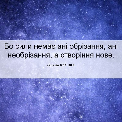 Picture 06 - галатів 6:15 UKR - Бо сили немає ані - Bible Verse Picture