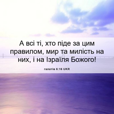 Picture 06 - галатів 6:16 UKR - А всі ті, хто піде за цим - Bible Verse Picture