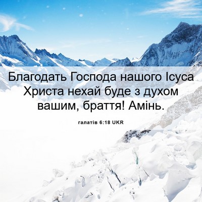 Picture 06 - галатів 6:18 UKR - Благодать Господа нашого - Bible Verse Picture