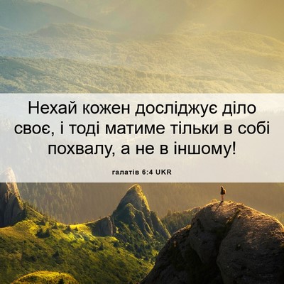 Picture 06 - галатів 6:4 UKR - Нехай кожен досліджує діло - Bible Verse Picture