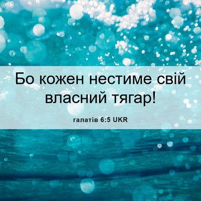 Picture 06 - галатів 6:5 UKR - Бо кожен нестиме свій - Bible Verse Picture