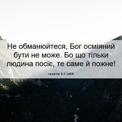 Picture 06 - галатів 6:7 UKR - Не обманюйтеся, Бог - Bible Verse Picture