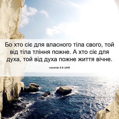 Picture 06 - галатів 6:8 UKR - Бо хто сіє для власного - Bible Verse Picture