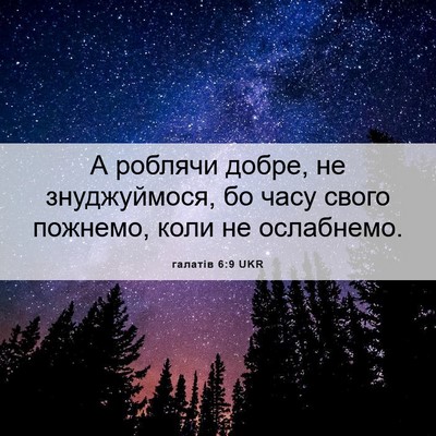 Picture 06 - галатів 6:9 UKR - А роблячи добре, не - Bible Verse Picture