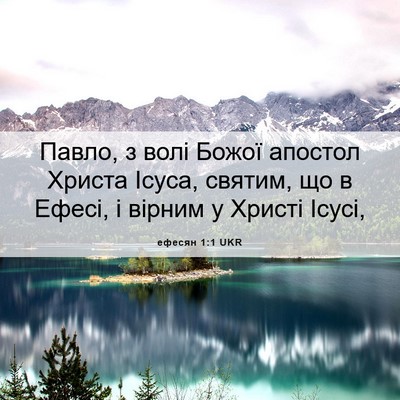 Picture 06 - ефесян 1:1 UKR - Павло, з волі Божої апостол - Bible Verse Picture
