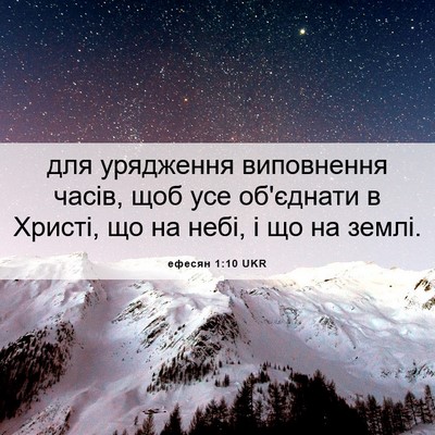 Picture 06 - ефесян 1:10 UKR - для урядження виповнення - Bible Verse Picture