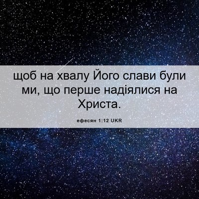 Picture 06 - ефесян 1:12 UKR - щоб на хвалу Його слави - Bible Verse Picture