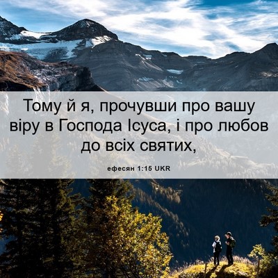 Picture 06 - ефесян 1:15 UKR - Тому й я, прочувши про вашу - Bible Verse Picture