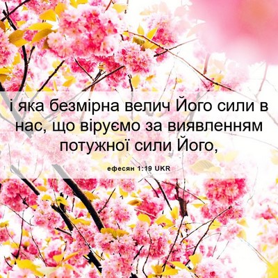 Picture 06 - ефесян 1:19 UKR - і яка безмірна велич Його - Bible Verse Picture