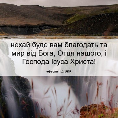 Picture 06 - ефесян 1:2 UKR - нехай буде вам благодать - Bible Verse Picture