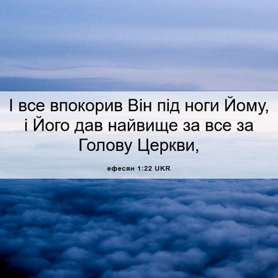 Picture 06 - ефесян 1:22 UKR - І все впокорив Він під ноги - Bible Verse Picture