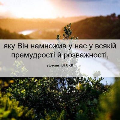 Picture 06 - ефесян 1:8 UKR - яку Він намножив у нас у - Bible Verse Picture
