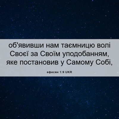 Picture 06 - ефесян 1:9 UKR - об'явивши нам таємницю - Bible Verse Picture