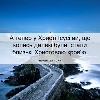 Picture 06 - ефесян 2:13 UKR - А тепер у Христі Ісусі ви, - Bible Verse Picture