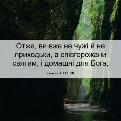 Picture 06 - ефесян 2:19 UKR - Отже, ви вже не чужі й не - Bible Verse Picture