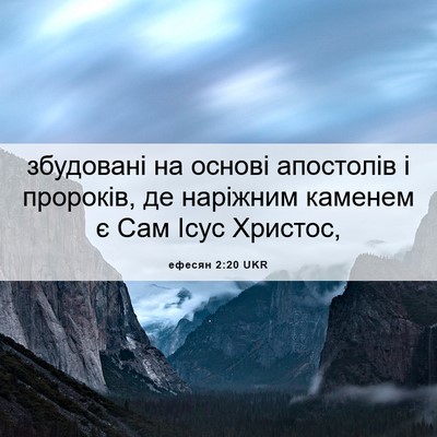 Picture 06 - ефесян 2:20 UKR - збудовані на основі - Bible Verse Picture
