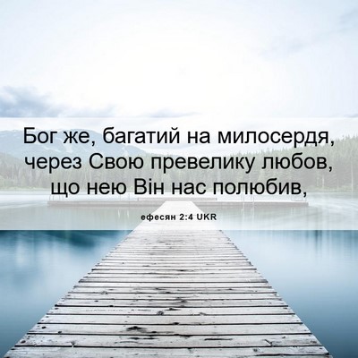 Picture 06 - ефесян 2:4 UKR - Бог же, багатий на - Bible Verse Picture