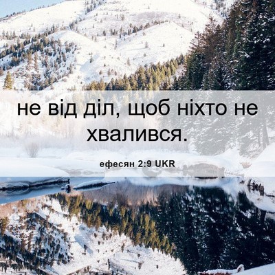 Picture 06 - ефесян 2:9 UKR - не від діл, щоб ніхто не - Bible Verse Picture