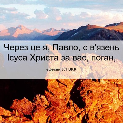 Picture 06 - ефесян 3:1 UKR - Через це я, Павло, є в'язень - Bible Verse Picture