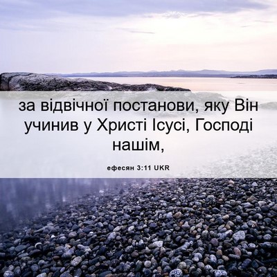 Picture 06 - ефесян 3:11 UKR - за відвічної постанови, - Bible Verse Picture