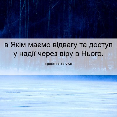 Picture 06 - ефесян 3:12 UKR - в Якім маємо відвагу та - Bible Verse Picture